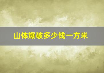 山体爆破多少钱一方米