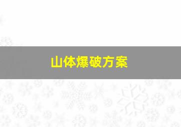 山体爆破方案