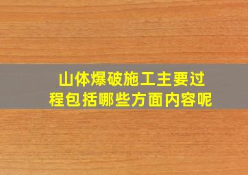 山体爆破施工主要过程包括哪些方面内容呢