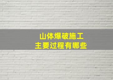 山体爆破施工主要过程有哪些