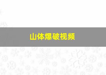 山体爆破视频