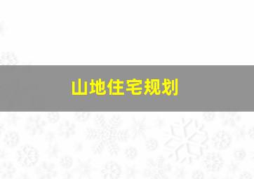 山地住宅规划