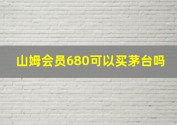 山姆会员680可以买茅台吗