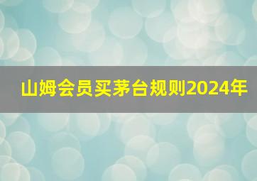 山姆会员买茅台规则2024年