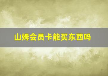 山姆会员卡能买东西吗