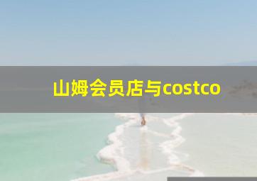 山姆会员店与costco