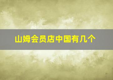 山姆会员店中国有几个