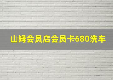 山姆会员店会员卡680洗车