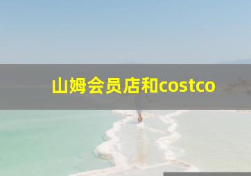 山姆会员店和costco