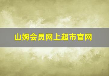 山姆会员网上超市官网