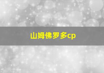 山姆佛罗多cp