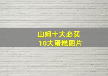 山姆十大必买10大蛋糕图片