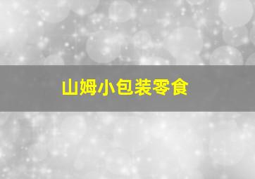 山姆小包装零食