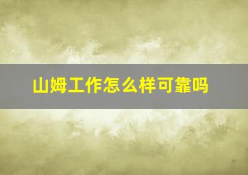 山姆工作怎么样可靠吗