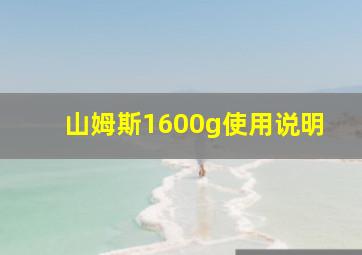 山姆斯1600g使用说明