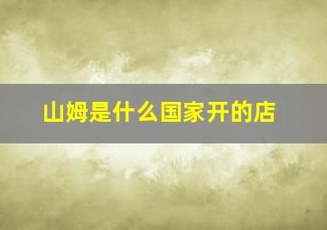 山姆是什么国家开的店