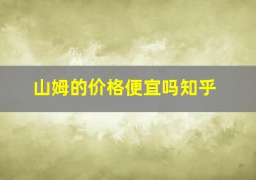 山姆的价格便宜吗知乎