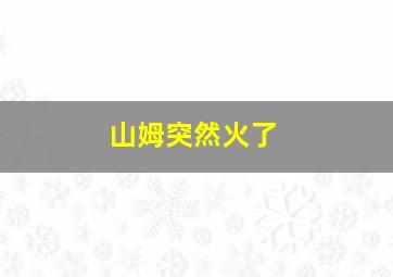 山姆突然火了