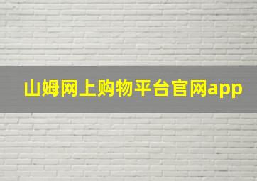 山姆网上购物平台官网app