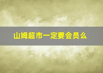 山姆超市一定要会员么