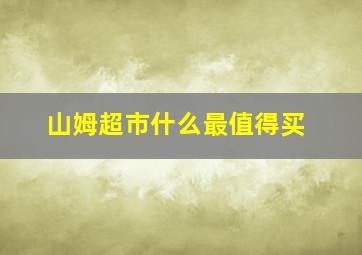 山姆超市什么最值得买