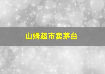 山姆超市卖茅台