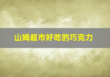 山姆超市好吃的巧克力