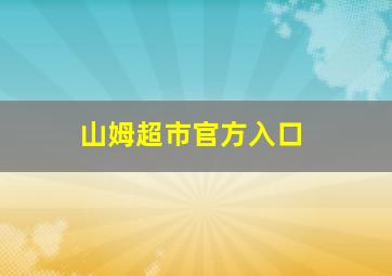 山姆超市官方入口