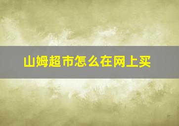 山姆超市怎么在网上买