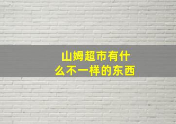 山姆超市有什么不一样的东西