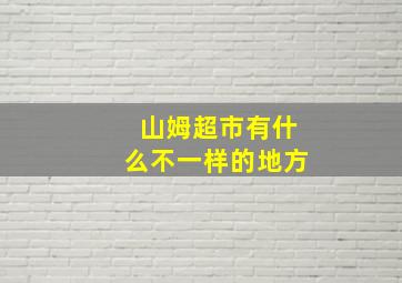 山姆超市有什么不一样的地方