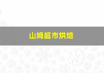 山姆超市烘焙