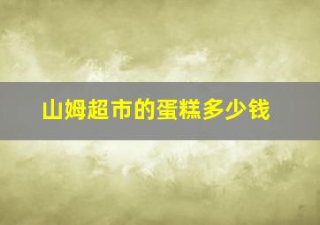 山姆超市的蛋糕多少钱