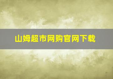 山姆超市网购官网下载