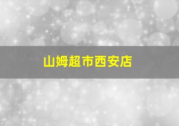 山姆超市西安店