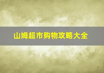 山姆超市购物攻略大全