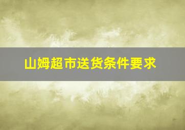 山姆超市送货条件要求