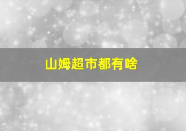 山姆超市都有啥