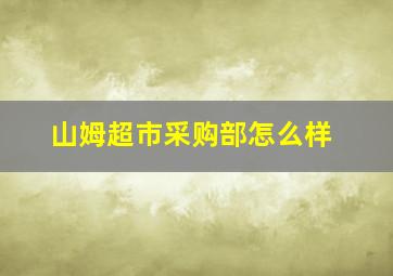 山姆超市采购部怎么样