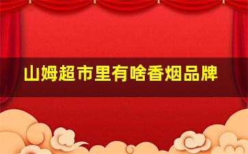 山姆超市里有啥香烟品牌