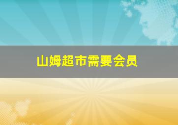 山姆超市需要会员