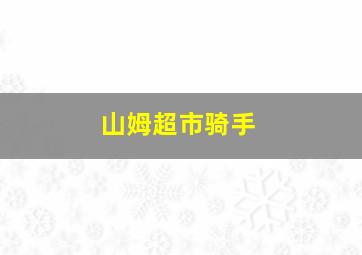 山姆超市骑手