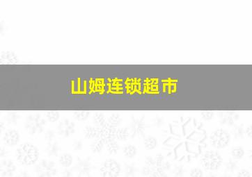 山姆连锁超市