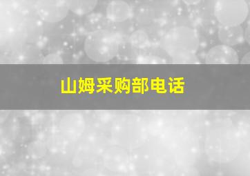 山姆采购部电话