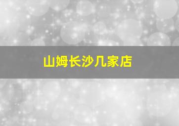 山姆长沙几家店