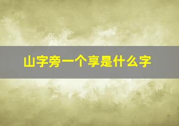 山字旁一个享是什么字