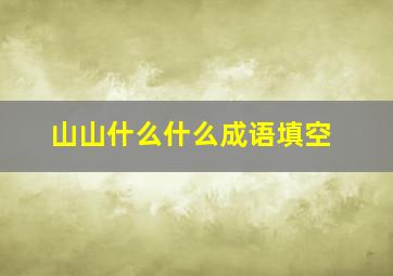 山山什么什么成语填空