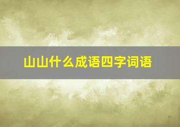 山山什么成语四字词语