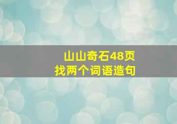 山山奇石48页找两个词语造句