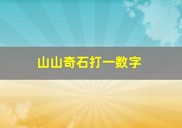 山山奇石打一数字